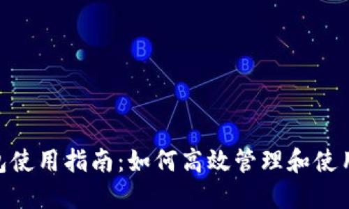 : imToken钱包使用指南：如何高效管理和使用你的数字货币