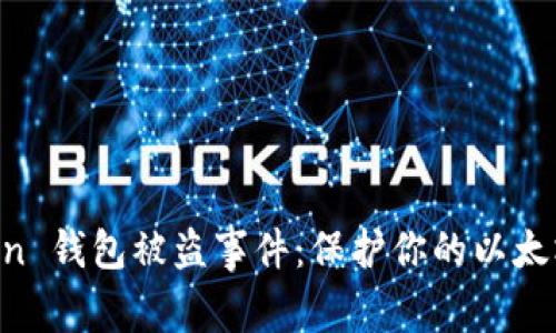 如何应对 imToken 钱包被盗事件：保护你的以太坊资产的全面指南