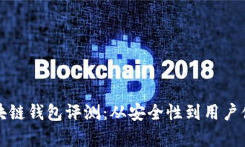  2023年最佳区块链钱包评测：从安全性到用户体验的全方位解析