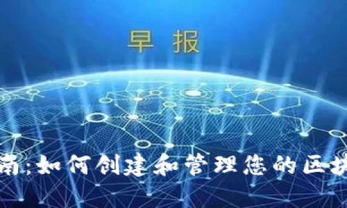 详尽指南：如何创建和管理您的区块链钱包