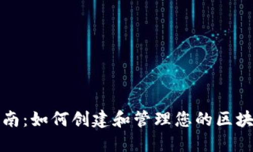 详尽指南：如何创建和管理您的区块链钱包