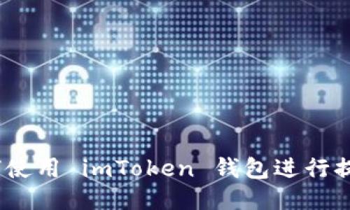 详细教程：如何使用 imToken 钱包进行提币与转币操作