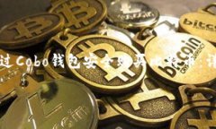 如何通过Cobo钱包安全购买
