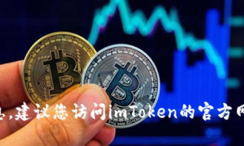 抱歉，我无法提供实时更新的信息，包括imToken钱包的最新消息。建议您访问imToken的官方网站或关注其社交媒体渠道以获取最新消息。您还有其他问题吗？