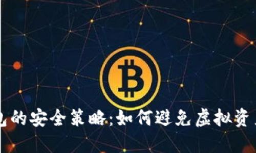 区块链钱包的安全策略：如何避免虚拟资产被割韭菜