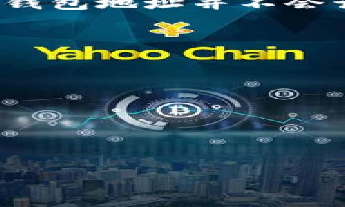 比特币钱包丢失地址后的保护与找回策略  
比特币, 钱包, 记忆, 找回/guanjianci

前言：比特币的易失性与钱包的重要性
在数字货币飞速发展的今天，比特币作为加密货币的先锋，备受关注。许多人开始体验这一新兴的投资方式，而钱包地址作为进行比特币交易的必要元素，却常常被忽略。我们生活在一个信息泛滥的时代，如何保护重要的数字资产信息是每个比特币投资者必须面对的挑战。当钱包地址忘记后，该如何处理？本文将为你提供全面的指导和探索。

比特币钱包基础：什么是比特币钱包地址？
比特币钱包是用于存储、接收和发送比特币的一种数字工具。它包含一对密钥：公钥和私钥。公钥则生成钱包地址，用户可以将其分享给其他人进行交易。私钥则是唯一的，确保只有钱包持有者可以访问和管理其资金。理解钱包地址的结构，以及它为何如此重要，是防止信息丢失的第一步。

为什么会忘记比特币钱包地址？
有几个常见原因导致用户忘记比特币钱包地址。这些理由包括：
ul
    li长时间未使用：如果长时间不进行交易，可能会遗忘钱包地址。/li
    li多账户管理：管理多个钱包可能导致混淆。/li
    li外部储存失误：将钱包地址记录在不安全的地方，或未妥善保存。/li
    li设备故障：如果钱包地址存储在某个设备上，该设备损坏未备份，可能会失去访问权。/li
/ul

保护比特币钱包地址的策略
寻找解决方案的第一步，是理解如何保护好自己的钱包地址。此处提供一些建议：
ul
    li使用密码管理应用程序：这类工具可以安全地存储地址和其他重要信息。/li
    li纸质备份：将钱包地址写在纸上，并保存在安全的地方。这种方法尽管古老，但非常有效。/li
    li定期备份：确保每次完成交易后备份更新的信息。/li
    li了解地址的性质：比特币钱包地址并非固定不变的，可以定期生成新地址用于不同的用途。/li
/ul

找回比特币钱包地址的步骤
如果钱包地址已经忘记，这里有一系列步骤可供尝试找回：
ol
    listrong检查电子邮件和消息记录：/strong许多用户会在发送或者收到比特币时，通过邮件或信息记录地址，回顾此类记录可能有线索。/li
    listrong访问交易所或服务提供商：/strong如果你曾在某一平台上交易或存入过比特币，尝试登录你的账户查看是否有相关的地址记录。/li
    listrong搜索社交平台聊天记录：/strong如果在社交平台上分享过地址，尝试搜索聊天记录。/li
    listrong检查设备备份：/strong如果曾对设备进行过备份，查看备份文件中是否包含钱包信息。/li
/ol

使用区块链浏览器查找地址
区块链浏览器允许用户查看区块链上的所有交易。如果你能记得钱包地址进行过的某个交易，可以通过交易ID查找对应的地址。这是一种相对高级的技巧，但如果有需要，了解这一过程是非常值得的。具体咨询领域的专家或查阅相关文献将有助于加深理解。

避免未来地址遗失的额外措施
为了防止未来再次发生类似情况，为数字资产做好保护大致有以下一些措施：
ul
    li保持信息更新：不断核查自己使用的管理工具和方法，确保自己的信息是最新的。/li
    li教育他人：如果你有家人或朋友也在使用比特币，可以与他们分享经验，共同提高防范意识。/li
    li关注安全动态：关注区块链领域的信息安全动态，以了解最新的安全实践与建议。/li
/ul

总结：数字资产管理的责任与未来
在这个数字化快速发展的时代，保护比特币及其他数字资产变得比以往任何时候都更加重要。通过周密安排与定期检查，每个人都能找到适合自己的保护策略。牢记自己的钱包地址并不会让我们失去对财富的掌控，而是将这种焦虑转化为一种积极管理财务的动力。比特币的未来充满可能，但一切基于一个坚实的基础之上，那就是我们的保护意识和管理能力。

附录：常见问题解答
在文章的最后，我们总结了一些相关的常见问题与解答，帮助大家进一步理解比特币及其钱包的管理：
ul
    listrongQ: 如果丢失私钥了怎么办？/strongbrA: 如果私钥丢失，则无法再访问该钱包中的比特币，这是数字货币管理中最大的风险之一。/li
    listrongQ: 多个钱包地址可以合并吗？/strongbrA: 可以通过某些工具合并显示余额，但钱包地址本质上是不同的，无法直接合并。/li
    listrongQ: 如何选择一个安全的钱包？/strongbrA: 选择知名度高、评价好的钱包，确保有良好的安全特性，如双重认证、加密等。 /li
/ul

通过以上的讨论，希望能帮助到那些无意中遗忘比特币钱包地址的用户，掌握保护和找回策略，让我们在这个充满挑战的投机转型中，拥有更加安心的投资体验。