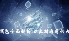 imToken钱包全面解析：以太