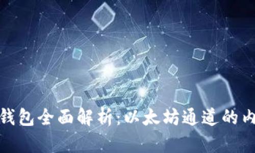 imToken钱包全面解析：以太坊通道的内涵与应用