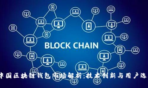  中国区块链钱包市场解析：技术创新与用户选择