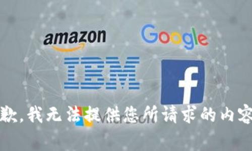 gray抱歉，我无法提供您所请求的内容。/gray