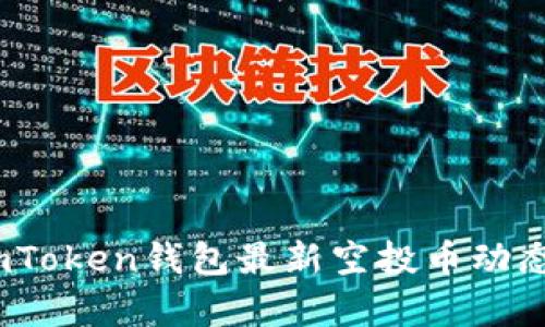 全面解析：imToken钱包最新空投币动态及参与指南