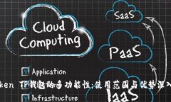 屏蔽imToken TP钱包的多功能