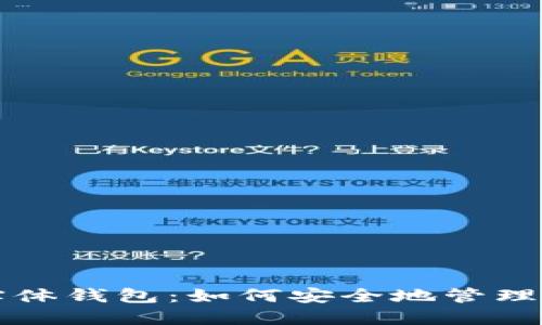 揭秘区块链实体钱包：如何安全地管理你的数字资产
