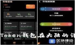 使用imToken钱包在大陆的详