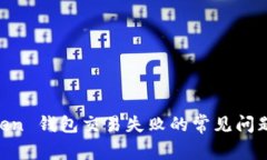 解决 imToken 钱包交易失败