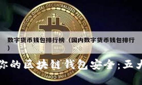 如何确保你的区块链钱包安全：五大策略详解