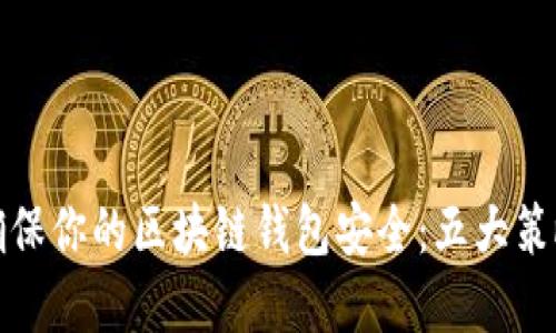 如何确保你的区块链钱包安全：五大策略详解