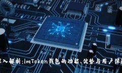 深入解析：imToken钱包的功