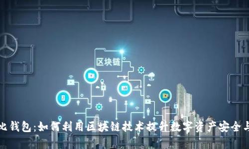 探索考尔比钱包：如何利用区块链技术提升数字资产安全与管理效率