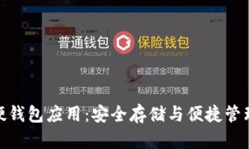 探索比特币硬钱包应用：安全存储与便捷管理的完美结合