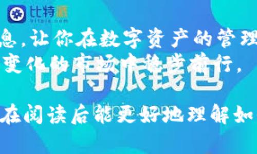   如何在东方财富钱包中安全高效地管理USDT资产 / 
 guanjianci 东方财富钱包, USDT, 数字资产, 加密货币 /guanjianci 

引言：数字货币的崛起
随着区块链技术的不断发展和数字货币的普遍应用，USDT（Tether）作为一种广泛使用的稳定币，其重要性日益凸显。USDT旨在将其价值与美元挂钩，为投资者提供一种相对稳定的数字资产选择。在这样的背景下，如何安全、方便地管理USDT资产成了许多用户关注的焦点。东方财富钱包作为一种新兴的数字钱包工具，吸引了很多希望进行加密资产投资的用户。本文旨在深入探讨如何在东方财富钱包中管理USDT, 并提供相关的实用建议。

东方财富钱包概述
东方财富钱包是一款提供多种数字资产管理功能的钱包工具，用户可以在上面存储和交易包括比特币、以太坊、USDT等在内的多种加密货币。其用户友好的界面以及强大的安全保护措施，使得无论是新手还是资深投资者都能轻松上手。

为何选择东方财富钱包管理USDT？
在市场上有众多数字钱包可供选择，但东方财富钱包凭借其独特的优势而脱颖而出。首先，它的安全性值得信赖，使用了多重加密技术，确保用户的资产不易受到黑客攻击。其次，东方财富钱包提供实时行情数据，使得用户能够方便地追踪USDT的价格波动，做出及时的投资决策。此外，平台的交易功能非常便捷，用户可以轻松地进行充值、提现和转换等操作，无需繁琐的流程。

在东方财富钱包中获取USDT
要在东方财富钱包中获取USDT，用户可以通过多种方式进行。第一种方式是通过场外交易，用户可以选择其他用户进行点对点交易。在此过程中，需要注意的是，选择信誉良好的交易伙伴，以保证交易的安全性。第二种方式是通过数字货币交易所，用户可以将法币兑换为USDT，之后将其转入东方财富钱包。需要注意的是，不同的交易所可能会有不同的手续费和交易限制，用户应提前了解相关信息。

管理USDT的策略
在获取USDT后，如何合理管理和运用这些资产将直接影响用户的投资收益。首先，用户应合理配置资产，将一部分资金用于长期持有，另一部分用于短期交易。在投资的过程中，需要时常关注市场行情，并根据市场波动进行适当调整。
此外，在投资时建立止损机制也是非常重要的，避免因为市场波动带来的资金损失。投资者可以设置一个合理的止损线，当USDT的价格下降到某一水平时，自动执行卖出交易，保护投资利益。

安全保障措施
在管理USDT时，安全永远是优先考虑的因素。首先，用户必须选择一个强密码，并定期更新，以防止未经授权的访问。东方财富钱包还提供了多重身份验证功能，可以在登录和交易时增加额外的安全层。及时更新钱包软件也是保护资产安全的一个重要方面，确保使用最新版本，以享受最新的安全修复和功能增强。

交易USDT的费用与成本
在进行USDT交易时，用户应当了解相关的费用信息。东方财富钱包会根据不同的交易情况收取一定的手续费，这通常会在交易确认之前明确告知用户。用户在进行大额交易时，建议事先计算好相关的手续费，以免影响最终的投资收益。

总结与展望
随着数字货币市场的不断发展，USDT作为一种重要的稳定币，正在为投资者提供更多的机会和挑战。东方财富钱包凭借其安全性和易用性，成为了用户管理USDT的热门选择。希望本文能为你提供有价值的信息，让你在数字资产的管理和投资中更加得心应手。
未来，随着区块链技术的不断进步，我们有理由相信数字资产管理将会变得更加便捷、高效。无论你是一个初学者还是经验丰富的投资者，都应紧跟时代步伐，充分利用好东方财富钱包等工具，确保在这个不断变化的市场中稳步前行。 

整体来看，本文对如何在东方财富钱包中有效管理USDT资产进行了全面的探讨，从钱包概述到交易策略、安全保障措施等方面进行了逐一分析，并结合具体的实用建议，为用户提供了一个清晰的蓝图。希望你在阅读后能更好地理解如何管理你的数字资产，抓住未来的投资机会。