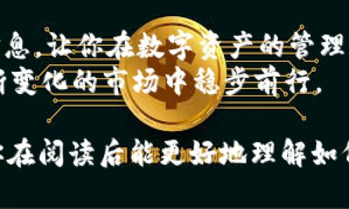   如何在东方财富钱包中安全高效地管理USDT资产 / 
 guanjianci 东方财富钱包, USDT, 数字资产, 加密货币 /guanjianci 

引言：数字货币的崛起
随着区块链技术的不断发展和数字货币的普遍应用，USDT（Tether）作为一种广泛使用的稳定币，其重要性日益凸显。USDT旨在将其价值与美元挂钩，为投资者提供一种相对稳定的数字资产选择。在这样的背景下，如何安全、方便地管理USDT资产成了许多用户关注的焦点。东方财富钱包作为一种新兴的数字钱包工具，吸引了很多希望进行加密资产投资的用户。本文旨在深入探讨如何在东方财富钱包中管理USDT, 并提供相关的实用建议。

东方财富钱包概述
东方财富钱包是一款提供多种数字资产管理功能的钱包工具，用户可以在上面存储和交易包括比特币、以太坊、USDT等在内的多种加密货币。其用户友好的界面以及强大的安全保护措施，使得无论是新手还是资深投资者都能轻松上手。

为何选择东方财富钱包管理USDT？
在市场上有众多数字钱包可供选择，但东方财富钱包凭借其独特的优势而脱颖而出。首先，它的安全性值得信赖，使用了多重加密技术，确保用户的资产不易受到黑客攻击。其次，东方财富钱包提供实时行情数据，使得用户能够方便地追踪USDT的价格波动，做出及时的投资决策。此外，平台的交易功能非常便捷，用户可以轻松地进行充值、提现和转换等操作，无需繁琐的流程。

在东方财富钱包中获取USDT
要在东方财富钱包中获取USDT，用户可以通过多种方式进行。第一种方式是通过场外交易，用户可以选择其他用户进行点对点交易。在此过程中，需要注意的是，选择信誉良好的交易伙伴，以保证交易的安全性。第二种方式是通过数字货币交易所，用户可以将法币兑换为USDT，之后将其转入东方财富钱包。需要注意的是，不同的交易所可能会有不同的手续费和交易限制，用户应提前了解相关信息。

管理USDT的策略
在获取USDT后，如何合理管理和运用这些资产将直接影响用户的投资收益。首先，用户应合理配置资产，将一部分资金用于长期持有，另一部分用于短期交易。在投资的过程中，需要时常关注市场行情，并根据市场波动进行适当调整。
此外，在投资时建立止损机制也是非常重要的，避免因为市场波动带来的资金损失。投资者可以设置一个合理的止损线，当USDT的价格下降到某一水平时，自动执行卖出交易，保护投资利益。

安全保障措施
在管理USDT时，安全永远是优先考虑的因素。首先，用户必须选择一个强密码，并定期更新，以防止未经授权的访问。东方财富钱包还提供了多重身份验证功能，可以在登录和交易时增加额外的安全层。及时更新钱包软件也是保护资产安全的一个重要方面，确保使用最新版本，以享受最新的安全修复和功能增强。

交易USDT的费用与成本
在进行USDT交易时，用户应当了解相关的费用信息。东方财富钱包会根据不同的交易情况收取一定的手续费，这通常会在交易确认之前明确告知用户。用户在进行大额交易时，建议事先计算好相关的手续费，以免影响最终的投资收益。

总结与展望
随着数字货币市场的不断发展，USDT作为一种重要的稳定币，正在为投资者提供更多的机会和挑战。东方财富钱包凭借其安全性和易用性，成为了用户管理USDT的热门选择。希望本文能为你提供有价值的信息，让你在数字资产的管理和投资中更加得心应手。
未来，随着区块链技术的不断进步，我们有理由相信数字资产管理将会变得更加便捷、高效。无论你是一个初学者还是经验丰富的投资者，都应紧跟时代步伐，充分利用好东方财富钱包等工具，确保在这个不断变化的市场中稳步前行。 

整体来看，本文对如何在东方财富钱包中有效管理USDT资产进行了全面的探讨，从钱包概述到交易策略、安全保障措施等方面进行了逐一分析，并结合具体的实用建议，为用户提供了一个清晰的蓝图。希望你在阅读后能更好地理解如何管理你的数字资产，抓住未来的投资机会。