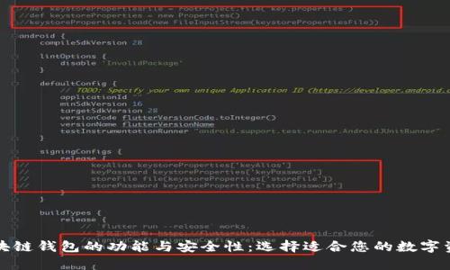 深入探索区块链钱包的功能与安全性：选择适合您的数字资产存储方案