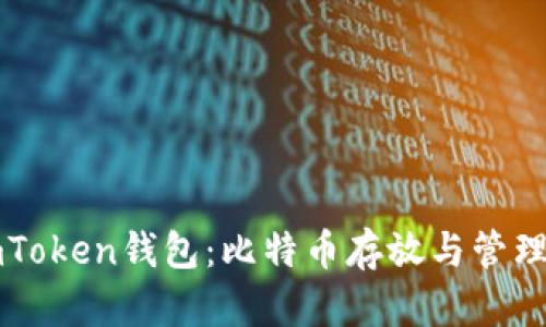 深入了解imToken钱包：比特币存放与管理的全面指南