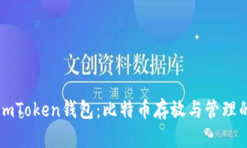 深入了解imToken钱包：比特币存放与管理的全面指南