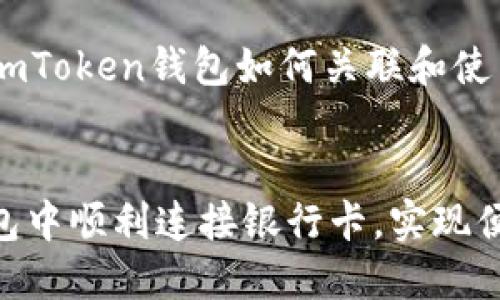 好的，下面是关于“imToken钱包如何关联和使用银行卡”的内容。


如何在imToken钱包中顺利连接银行卡，实现便捷的数字资产管理