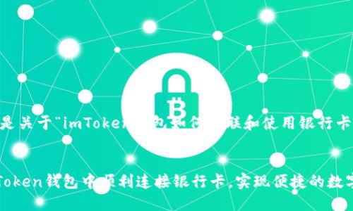 好的，下面是关于“imToken钱包如何关联和使用银行卡”的内容。


如何在imToken钱包中顺利连接银行卡，实现便捷的数字资产管理