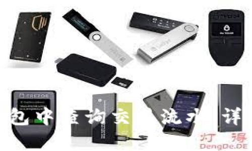 如何在imToken钱包中查询交易流水：详细步骤与实用技巧