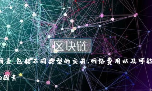 在讨论imToken钱包的手续费时，我们需要明确几个关键因素，包括不同类型的交易、网络费用以及可能的转换费用。以下是关于imToken钱包手续费的详细分析。

### 深入解读imToken钱包的交易手续费结构及其影响因素