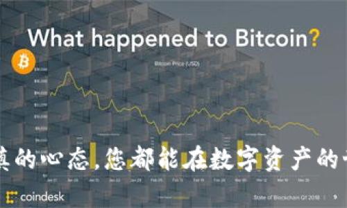   如何将以太坊钱包中的资金安全地转移至交易所进行交易？ / 
 guanjianci 以太坊, 钱包, 交易所, 转账 /guanjianci 

引言：以太坊的流动性与交易所的角色
在数字货币的世界中，以太坊（Ethereum）作为一种去中心化的智能合约平台，已成为许多投资者和开发者的首选。与此同时，交易所作为币种交换的主要场所，扮演着重要的角色。将以太坊从个人钱包转移到交易所的过程，尽管看似简单，但涉及到的每个步骤都对资金的安全性至关重要，因此我们需要谨慎对待这里的每一个细节。

第一步：选择合适的交易所
选择一个适合自己的交易所是这段旅程的第一步。市面上存在着多种交易平台，例如币安、火币、Coinbase等等。在选择时，用户应考虑以下几个因素：
ul
listrong安全性：/strong选择拥有良好安全记录和用户反馈的交易所是关键。多重验证和冷钱包存储等安全措施可以有效减少被黑客攻击的风险。/li
listrong交易费用：/strong各大交易所的费用结构各不相同，用户应详细比较提款、交易及存入资金的费用。/li
listrong服务支持：/strong良好的客服支持能够帮助用户在遇到问题时迅速找到解决方案。/li
listrong可用的交易对：/strong确保交易所支持以太坊的交易对，便于日后的交易需求。/li
/ul

第二步：准备以太坊钱包
在将以太坊转入交易所之前，确保您的以太坊钱包已正确配置：
ul
listrong钱包类型：/strong以太坊钱包有软件钱包、硬件钱包及线上钱包等多种形式，确认您使用的是安全可靠的类型。/li
listrong私钥保护：/strong无论使用哪种钱包方式，都要妥善保管私钥，切勿将其分享给他人。/li
listrong确认余额：/strong确保您的钱包中有足够的以太坊用于提现，同时也要考虑交易费的部分。/li
/ul

第三步：获取交易所的充值地址
每个交易所都会为不同的币种生成独特的充值地址。获得充值地址的步骤如下：
ul
li打开交易所的官方网站并登录账户。/li
li导航至资产管理页面，选择“充值”选项。/li
li选择以太坊（ETH），系统将为您生成一个独特的充值地址。/li
li确保仔细核对地址，不同的币种地址不能混用。/li
/ul

第四步：发起转账
转账是将以太坊从你的钱包发送到交易所的核心步骤：
ul
li打开您的以太坊钱包，选择转账功能。/li
li输入您在交易所获取的充值地址，务必核对无误。/li
li输入您希望转账的以太坊数量，同时参考交易费用的设定。/li
li确认所有信息无误后，进行转账操作。/li
/ul

第五步：等待确认
一旦发起转账，接下来需要等待区块链的确认。这一过程可能需要几分钟到几十分钟不等，具体取决于网络的拥堵情况：
ul
li您可以在以太坊区块链浏览器上输入您的交易哈希，实时追踪进度。/li
li交易确认后，充值的以太坊将显示在您的交易所账户中。/li
/ul

第六步：安全和注意事项
最后，一些在进行转账时需要注意的安全事项：
ul
listrong保护好你的账户信息：/strong不将您的账户密码或私钥告知他人，以防被盗。/li
listrong双重验证：/strong开启账户的双重验证，以增加安全性。/li
listrong定期检查账户余额：/strong定期对您的交易所账户进行检查，确保没有异常活动。/li
/ul

总结
将以太坊从钱包转账至交易所并不是一件复杂的事情，但其中的每一环节都需要谨慎对待，确保资金安全。无论您是新手还是经验丰富的投资者，始终保持警惕，选择合适的交易平台，妥善保护您的数字资产，才能在这个动荡而又充满机遇的市场中，赢得更大的成功。

后续步骤：如何在交易所进行交易
完成充值后，用户可以进行交易。接下来，您可以选择市场功能进行立即交易，或者选择限价单来设定自己更理想的成交价格。无论您选择哪种方式，交易所都提供了多样化的功能帮助您实现交易策略。记住，成功的交易不仅仅依托于良好的市场选择，合理的风险管理同样不可或缺。

参考资料及资源
为了进一步深入了解如何使用以太坊进行交易及管理资金，您可以参考以下资源：
ul
lia href=