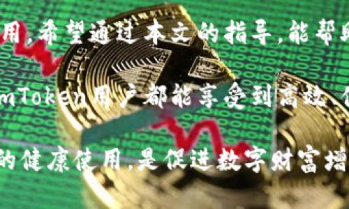   解决imToken钱包无法打开问题的实用指南 / 
 guanjianci imToken, 钱包, 解决方案, 手机应用 /guanjianci 

引言
在数字货币日益流行的今天，imToken作为一款广受欢迎的数字资产钱包，吸引了众多用户的关注。这个钱包不仅支持众多加密数字货币的存储、转账、交易，还拥有极佳的用户体验。尽管如此，用户有时可能会遇到钱包无法打开的问题，这让人非常困扰。本文将为您提供一些实用的解决方案，帮助您解决imToken钱包无法打开的难题。

常见原因分析
在我们探讨具体的解决方案之前，有必要先了解一下可能导致imToken钱包无法打开的几个常见原因。这些原因不仅帮助用户更好地理解问题所在，也为后续的解决方案提供了基础。
ul
  listrong应用程序崩溃：/strong软件在使用过程中可能因为内存不足或bug等原因而崩溃，导致无法打开。/li
  listrong更新问题：/strong如果用户未及时更新应用程序，可能导致与系统不兼容，从而无法正常打开。/li
  listrong网络连接问题：/strong钱包需要稳定的网络环境，如果网络不稳定或断开，应用可能无法启动。/li
  listrong设备问题：/strong如果手机存储空间不足，或者系统出现故障，也可能导致应用无法运行。/li
  listrong数据损坏：/strong应用内部数据文件损坏，常常会导致钱包无法正常打开。/li
/ul

基础检查
在开始深入解决问题之前，进行基础检查非常重要。首先，检查您的设备是否正常工作，确保手机处于开机状态并且响应正常。然后查看以下几个方面：
ul
  listrong网络状况：/strong确认您连通的网络是否有问题，可以尝试切换到其他Wi-Fi或移动数据环境。/li
  listrong存储空间：/strong检查手机存储是否充足，通常建议至少保留10%到15%的存储空间。/li
  listrong系统更新：/strong确保手机操作系统是最新版本，操作系统的更新可以解决一些兼容性问题。/li
/ul

逐步解决方案
经过基础检查之后，如果问题依旧，您可以按照以下步骤逐一排查并解决问题：

h41. 重启设备/h4
有时候，简单的重启可以解决大部分技术故障。重启你的手机，然后尝试重新打开imToken应用。

h42. 更新应用/h4
访问应用商店，检查是否有imToken钱包的新版本，如果有，尽快更新。开发者定期推出更新，以修复已知bug和增强应用性能。

h43. 清理缓存/h4
在手机设置中找到imToken应用，进入存储设置，清除缓存。有时候，缓存数据过多会导致软件运行不畅。

h44. 再次安装/h4
如果以上解决方案都没有奏效，可以尝试卸载imToken应用，然后重新从应用商店下载并安装。请注意，这可能涉及到需重新导入钱包，因此，请确保在操作前备份好私钥和助记词。

防范措施与最佳实践
为了避免未来再次出现类似问题，用户可以采取一些预防措施和最佳实践：
ul
  listrong定期更新：/strong保持应用的更新状态，可以帮助您享受到最新的功能与，减少出现技术性问题的机会。/li
  listrong备份重要数据：/strong无论何时，确保钱包私钥和助记词的安全存储都是重中之重；同时定期备份应用内的重要数据。/li
  listrong监控网络消费：/strong注意自己使用网络的频率和环境变化，保持一个稳定的网络连接很重要。/li
  listrong注意设备安全：/strong及时更新手机系统，避免安装不明来源的应用，保证整体设备安全。/li
/ul

用户经验分享
结合许多imToken用户的使用体验，我们总结了一些他们常用的技巧和经验，供您借鉴：
ul
  li有用户提到，使用imToken时，尽量避免同时开启多个高内存占用的应用，以确保钱包应用能够流畅运行。/li
  li一位用户分享了她在使用过程中，意外发现内存管理工具能够帮助她释放一些存储空间，使得应用能够正常运行。/li
  li还有用户提醒，时常检查网络连接，特别是在使用公共Wi-Fi时，避免因网络不稳导致钱包无法访问。/li
/ul

总结
imToken作为一款广受欢迎的数字资产钱包，虽然偶尔会遇到无法打开的问题，但用户只需通过一系列简单的排查和解决方案，通常能及时恢复正常使用。希望通过本文的指导，能帮助您快速找到问题并解决。保护好您的数字资产，保持应用的顺利使用，才能在这个快速发展的数字货币市场中游刃有余。

无论是在日常生活中还是进行投资的时候，确保钱包应用的正常运行是极其重要的。在数字货币的世界里，安全和稳定是我们最追求的目标。希望所有imToken用户都能享受到高效、便捷的数字货币管理体验！ 

通过以上内容，我们详细介绍了imToken钱包无法打开的原因、解决方案、预防措施以及一些用户的经验分享，旨在为用户提供全方位的帮助。保持钱包的健康使用，是促进数字财富增长的基础，祝您在数字资产的管理之路上一路顺风。