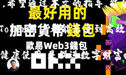   解决imToken钱包无法打开问题的实用指南 / 
 guanjianci imToken, 钱包, 解决方案, 手机应用 /guanjianci 

引言
在数字货币日益流行的今天，imToken作为一款广受欢迎的数字资产钱包，吸引了众多用户的关注。这个钱包不仅支持众多加密数字货币的存储、转账、交易，还拥有极佳的用户体验。尽管如此，用户有时可能会遇到钱包无法打开的问题，这让人非常困扰。本文将为您提供一些实用的解决方案，帮助您解决imToken钱包无法打开的难题。

常见原因分析
在我们探讨具体的解决方案之前，有必要先了解一下可能导致imToken钱包无法打开的几个常见原因。这些原因不仅帮助用户更好地理解问题所在，也为后续的解决方案提供了基础。
ul
  listrong应用程序崩溃：/strong软件在使用过程中可能因为内存不足或bug等原因而崩溃，导致无法打开。/li
  listrong更新问题：/strong如果用户未及时更新应用程序，可能导致与系统不兼容，从而无法正常打开。/li
  listrong网络连接问题：/strong钱包需要稳定的网络环境，如果网络不稳定或断开，应用可能无法启动。/li
  listrong设备问题：/strong如果手机存储空间不足，或者系统出现故障，也可能导致应用无法运行。/li
  listrong数据损坏：/strong应用内部数据文件损坏，常常会导致钱包无法正常打开。/li
/ul

基础检查
在开始深入解决问题之前，进行基础检查非常重要。首先，检查您的设备是否正常工作，确保手机处于开机状态并且响应正常。然后查看以下几个方面：
ul
  listrong网络状况：/strong确认您连通的网络是否有问题，可以尝试切换到其他Wi-Fi或移动数据环境。/li
  listrong存储空间：/strong检查手机存储是否充足，通常建议至少保留10%到15%的存储空间。/li
  listrong系统更新：/strong确保手机操作系统是最新版本，操作系统的更新可以解决一些兼容性问题。/li
/ul

逐步解决方案
经过基础检查之后，如果问题依旧，您可以按照以下步骤逐一排查并解决问题：

h41. 重启设备/h4
有时候，简单的重启可以解决大部分技术故障。重启你的手机，然后尝试重新打开imToken应用。

h42. 更新应用/h4
访问应用商店，检查是否有imToken钱包的新版本，如果有，尽快更新。开发者定期推出更新，以修复已知bug和增强应用性能。

h43. 清理缓存/h4
在手机设置中找到imToken应用，进入存储设置，清除缓存。有时候，缓存数据过多会导致软件运行不畅。

h44. 再次安装/h4
如果以上解决方案都没有奏效，可以尝试卸载imToken应用，然后重新从应用商店下载并安装。请注意，这可能涉及到需重新导入钱包，因此，请确保在操作前备份好私钥和助记词。

防范措施与最佳实践
为了避免未来再次出现类似问题，用户可以采取一些预防措施和最佳实践：
ul
  listrong定期更新：/strong保持应用的更新状态，可以帮助您享受到最新的功能与，减少出现技术性问题的机会。/li
  listrong备份重要数据：/strong无论何时，确保钱包私钥和助记词的安全存储都是重中之重；同时定期备份应用内的重要数据。/li
  listrong监控网络消费：/strong注意自己使用网络的频率和环境变化，保持一个稳定的网络连接很重要。/li
  listrong注意设备安全：/strong及时更新手机系统，避免安装不明来源的应用，保证整体设备安全。/li
/ul

用户经验分享
结合许多imToken用户的使用体验，我们总结了一些他们常用的技巧和经验，供您借鉴：
ul
  li有用户提到，使用imToken时，尽量避免同时开启多个高内存占用的应用，以确保钱包应用能够流畅运行。/li
  li一位用户分享了她在使用过程中，意外发现内存管理工具能够帮助她释放一些存储空间，使得应用能够正常运行。/li
  li还有用户提醒，时常检查网络连接，特别是在使用公共Wi-Fi时，避免因网络不稳导致钱包无法访问。/li
/ul

总结
imToken作为一款广受欢迎的数字资产钱包，虽然偶尔会遇到无法打开的问题，但用户只需通过一系列简单的排查和解决方案，通常能及时恢复正常使用。希望通过本文的指导，能帮助您快速找到问题并解决。保护好您的数字资产，保持应用的顺利使用，才能在这个快速发展的数字货币市场中游刃有余。

无论是在日常生活中还是进行投资的时候，确保钱包应用的正常运行是极其重要的。在数字货币的世界里，安全和稳定是我们最追求的目标。希望所有imToken用户都能享受到高效、便捷的数字货币管理体验！ 

通过以上内容，我们详细介绍了imToken钱包无法打开的原因、解决方案、预防措施以及一些用户的经验分享，旨在为用户提供全方位的帮助。保持钱包的健康使用，是促进数字财富增长的基础，祝您在数字资产的管理之路上一路顺风。