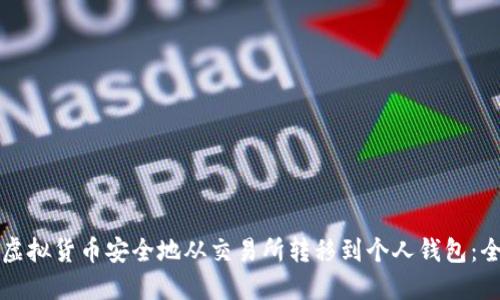 如何将虚拟货币安全地从交易所转移到个人钱包：全面指南