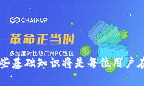   如何避免在imToken中重复的钱包地址带来的风险与解决方案 / 
 guanjianci imToken, 钱包地址, 区块链, 安全性 /guanjianci 

引言
在数字货币的世界中，钱包地址是用户与区块链网络交互的基础。imToken作为一款流行的数字货币钱包，提供了便捷的资产管理服务。但随着用户数量的增加和交易量的激增，钱包地址的重复问题开始引起关注。本文将深入探讨重复钱包地址的风险、如何识别这些地址，以及有效的解决方案，帮助用户建立安全的数字资产管理体系。

重复钱包地址的定义
在区块链技术中，每一个钱包地址都是由复杂的算法生成的，用于接收和发送数字货币。当两个或多个用户生成的钱包地址完全相同时，我们称之为“重复钱包地址”。这种现象在理论上是极其罕见的，但在实践中却可能会因多种原因而发生，例如用户的不当操作、软件故障或是初始化设置错误等。

重复地址的潜在风险
重复钱包地址会给用户带来一系列潜在风险，包括：
ul
listrong资产丢失：/strong如果多个用户使用同一钱包地址，可能会导致部分用户的资产无法准确到账，甚至丢失。/li
listrong交易混乱：/strong在进行交易时，不同用户可能因混淆钱包地址而误转账，造成资金损失。/li
listrong安全漏洞：/strong重复地址可能成为针对用户的网络攻击目标，黑客可能利用这一点实施钓鱼攻击。/li
/ul

如何识别重复的钱包地址
为防止发生重复钱包地址的情况，用户需掌握以下几种识别方法：
ul
listrong查看地址格式：/strong每个钱包地址都有特定的格式。如以太坊地址以0x开头，长度为42位。而比特币地址则以1或3开头，检查这些格式特性可以初步判定地址的有效性。/li
listrong使用区块链浏览器：/strong利用区块链浏览器（如Etherscan或Blockchair）来检索钱包地址，查询该地址的交易记录和余额，从而判断是否有人使用该地址。/li
listrong检查交易历史：/strong分析钱包的交易活动，若某个地址有多个不同的账户进行资金进出，则需要警惕可能的重复问题。/li
/ul

如何避免创建重复钱包地址
为了最大程度地减少重复钱包地址的风险，用户可以采取以下措施：
ul
listrong使用官方平台生成钱包：/strong确保通过imToken的官方应用生成和管理钱包地址，避免使用不明来源的软件。/li
listrong定期更新钱包应用：/strong保持应用程序的最新版本，以确保得到最新的安全修复和功能更新。/li
listrong多重备份机制：/strong在创建钱包后，进行多重备份，将助记词和私钥保存在安全的地方，避免因设备故障或遗失导致的资产损失。/li
/ul

重复钱包地址的解决方案
如果用户不幸遇到重复钱包地址的问题，可以采取以下解决方案：
ul
listrong停止使用重复地址：/strong一旦确认某个地址是重复的，立即停止对该地址的使用，不再发送任何资金。/li
listrong创建新钱包：/strong通过imToken创建新的钱包地址，确保新地址在生成后未被任何其他用户使用。/li
listrong通知相关方：/strong如果已经向重复地址发送了资产，及时联系对方，告知可能的问题，以便他们能够采取措施。/li
listrong寻求专业支持：/strong在需要时，可以咨询专业的区块链安全服务，了解如何恢复资产及增强钱包安全性的方法。/li
/ul

钱包安全最佳实践
除了关注重复钱包地址的问题，用户还要采取一些基本的安全措施来保护自己的数字资产：
ul
listrong启用双重认证：/strong在imToken中启用双重认证，增加额外的安全防护层，增强账户的安全性。/li
listrong小心钓鱼网站：/strong避免在不明网站输入钱包信息，确保只在官方渠道进行交易和操作。/li
listrong持久化备份：/strong定期更新备份，确保助记词和私钥的安全存储，这将直接影响用户的资产安全。/li
/ul

总结
重复钱包地址虽然相对少见，但对用户的安全和资产管理带来不可忽视的影响。在使用imToken等数字货币钱包时，掌握识别和处理重复地址的技巧至关重要。同时，采取有效的安全措施可以大大提高数字资产的安全性，确保用户在数字货币世界中放心交易和投资。通过增强用户的安全意识和教育，大家在未来的数字资产管理中将能更加游刃有余。 

附录：进一步阅读与资源
为了帮助用户扩展知识和技能，以下是一些有用的资源：
ul
lia href=