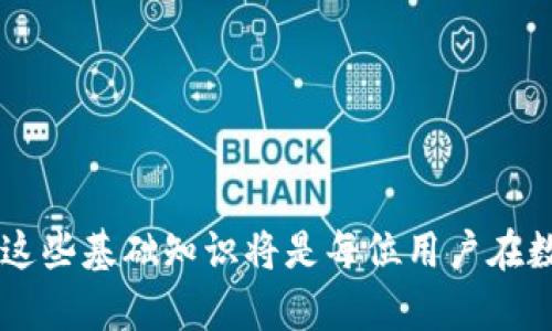   如何避免在imToken中重复的钱包地址带来的风险与解决方案 / 
 guanjianci imToken, 钱包地址, 区块链, 安全性 /guanjianci 

引言
在数字货币的世界中，钱包地址是用户与区块链网络交互的基础。imToken作为一款流行的数字货币钱包，提供了便捷的资产管理服务。但随着用户数量的增加和交易量的激增，钱包地址的重复问题开始引起关注。本文将深入探讨重复钱包地址的风险、如何识别这些地址，以及有效的解决方案，帮助用户建立安全的数字资产管理体系。

重复钱包地址的定义
在区块链技术中，每一个钱包地址都是由复杂的算法生成的，用于接收和发送数字货币。当两个或多个用户生成的钱包地址完全相同时，我们称之为“重复钱包地址”。这种现象在理论上是极其罕见的，但在实践中却可能会因多种原因而发生，例如用户的不当操作、软件故障或是初始化设置错误等。

重复地址的潜在风险
重复钱包地址会给用户带来一系列潜在风险，包括：
ul
listrong资产丢失：/strong如果多个用户使用同一钱包地址，可能会导致部分用户的资产无法准确到账，甚至丢失。/li
listrong交易混乱：/strong在进行交易时，不同用户可能因混淆钱包地址而误转账，造成资金损失。/li
listrong安全漏洞：/strong重复地址可能成为针对用户的网络攻击目标，黑客可能利用这一点实施钓鱼攻击。/li
/ul

如何识别重复的钱包地址
为防止发生重复钱包地址的情况，用户需掌握以下几种识别方法：
ul
listrong查看地址格式：/strong每个钱包地址都有特定的格式。如以太坊地址以0x开头，长度为42位。而比特币地址则以1或3开头，检查这些格式特性可以初步判定地址的有效性。/li
listrong使用区块链浏览器：/strong利用区块链浏览器（如Etherscan或Blockchair）来检索钱包地址，查询该地址的交易记录和余额，从而判断是否有人使用该地址。/li
listrong检查交易历史：/strong分析钱包的交易活动，若某个地址有多个不同的账户进行资金进出，则需要警惕可能的重复问题。/li
/ul

如何避免创建重复钱包地址
为了最大程度地减少重复钱包地址的风险，用户可以采取以下措施：
ul
listrong使用官方平台生成钱包：/strong确保通过imToken的官方应用生成和管理钱包地址，避免使用不明来源的软件。/li
listrong定期更新钱包应用：/strong保持应用程序的最新版本，以确保得到最新的安全修复和功能更新。/li
listrong多重备份机制：/strong在创建钱包后，进行多重备份，将助记词和私钥保存在安全的地方，避免因设备故障或遗失导致的资产损失。/li
/ul

重复钱包地址的解决方案
如果用户不幸遇到重复钱包地址的问题，可以采取以下解决方案：
ul
listrong停止使用重复地址：/strong一旦确认某个地址是重复的，立即停止对该地址的使用，不再发送任何资金。/li
listrong创建新钱包：/strong通过imToken创建新的钱包地址，确保新地址在生成后未被任何其他用户使用。/li
listrong通知相关方：/strong如果已经向重复地址发送了资产，及时联系对方，告知可能的问题，以便他们能够采取措施。/li
listrong寻求专业支持：/strong在需要时，可以咨询专业的区块链安全服务，了解如何恢复资产及增强钱包安全性的方法。/li
/ul

钱包安全最佳实践
除了关注重复钱包地址的问题，用户还要采取一些基本的安全措施来保护自己的数字资产：
ul
listrong启用双重认证：/strong在imToken中启用双重认证，增加额外的安全防护层，增强账户的安全性。/li
listrong小心钓鱼网站：/strong避免在不明网站输入钱包信息，确保只在官方渠道进行交易和操作。/li
listrong持久化备份：/strong定期更新备份，确保助记词和私钥的安全存储，这将直接影响用户的资产安全。/li
/ul

总结
重复钱包地址虽然相对少见，但对用户的安全和资产管理带来不可忽视的影响。在使用imToken等数字货币钱包时，掌握识别和处理重复地址的技巧至关重要。同时，采取有效的安全措施可以大大提高数字资产的安全性，确保用户在数字货币世界中放心交易和投资。通过增强用户的安全意识和教育，大家在未来的数字资产管理中将能更加游刃有余。 

附录：进一步阅读与资源
为了帮助用户扩展知识和技能，以下是一些有用的资源：
ul
lia href=