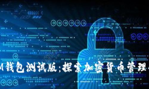 体验全新IM钱包测试版：探索加密货币管理的未来之路