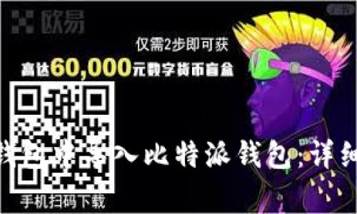 如何在imToken钱包中导入比特派钱包：详细步骤与注意事项