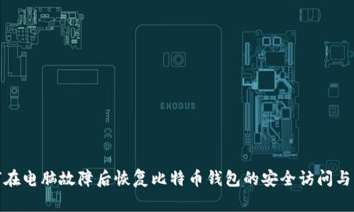 如何在电脑故障后恢复比特币钱包的安全访问与资金
