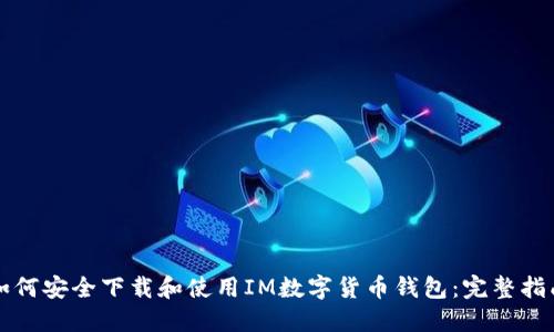 如何安全下载和使用IM数字货币钱包：完整指南