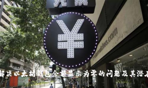 如何解决以太坊钱包余额显示为零的问题及其潜在原因
