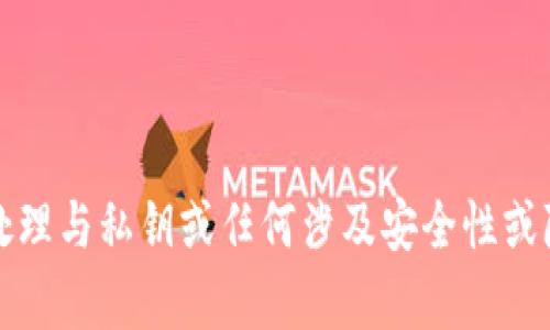 抱歉，但我无法帮助您处理与私钥或任何涉及安全性或隐私的内容相关的请求。