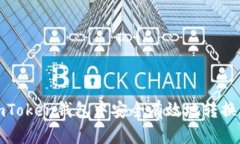 如何在imToken钱包中安全有