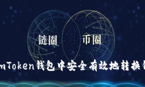 如何在imToken钱包中安全有效地转换钱包地址