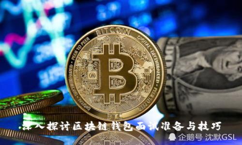 深入探讨区块链钱包面试准备与技巧