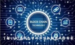 了解USDT在钱包中的保值机