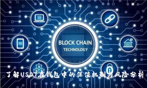 了解USDT在钱包中的保值机制与风险分析